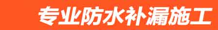 克山房屋漏水维修